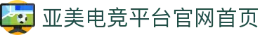 am8亚美(中国)正规平台官网